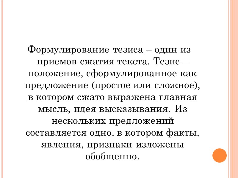 Формулирование тезиса – один из приемов сжатия текста. Тезис – положение, сформулированное как предложение